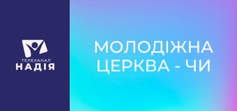 Молодіжна церква - Чи виникало у вас бажання побачити Бога?