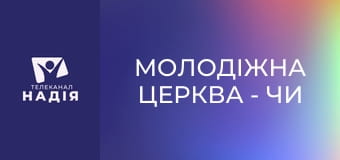 Молодіжна церква - Чи виникало у вас бажання побачити Бога?