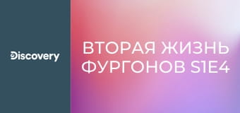 Вторая жизнь фургонов S1E4 - Полночь в оазисе