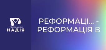 Реформація.500 - Реформація в Англії. Марія Кривава