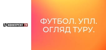Футбол. УПЛ. Огляд туру.