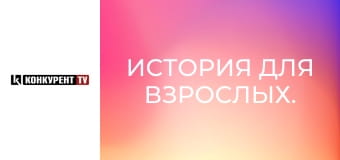 История для взрослых.