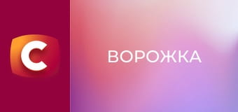 Т/с "Ворожка", 5 с. "Продане щастя".