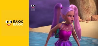 Барбі - трохи магії