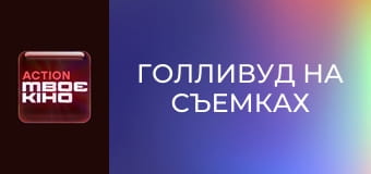 "Голливуд на съемках".