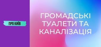 Громадські туалети та каналізація Києва. Історія та сьогодення. Громадські туалети та каналізація Києва. Історія та сьогодення.