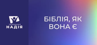 Біблія, як вона є E16 - Перше послання до Коринтян 2:1-