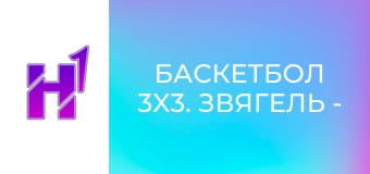 Баскетбол 3x3. Звягель - Королі Асфальту. Кубок України. Чоловіки. Фінал у Києві.