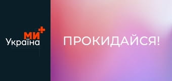 Прокидайся!