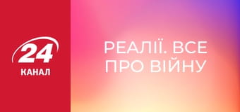 Реалії. Все про війну
