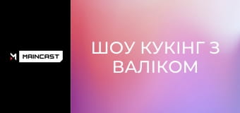 Шоу Кукінг з Валіком Міхієнко, Скевічем та Годхантом.
