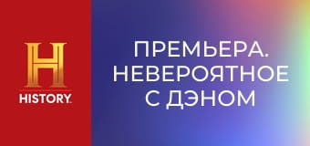 Премьера. Невероятное с Дэном Эйкройдом, 3 сезон, 4 эп. Поразительные подвиги.