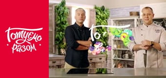 Т/с  "Готовим вместе " сезон 8 серия 30