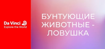 Бунтующие животные - Ловушка аморфофаллуса пионолистного