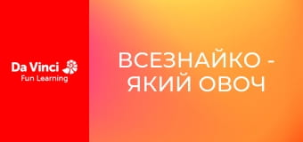 Всезнайко - Який овоч є найбільш психоделічним?