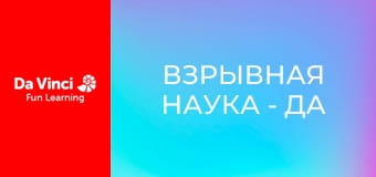 Взрывная наука - Да будет с тобой сила