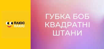 Губка Боб Квадратні Штани