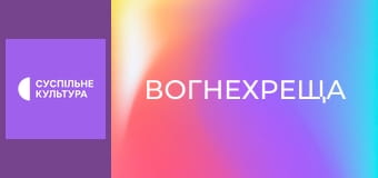 Д/ф "Вогнехреща".