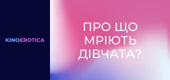 Про що мріють дівчата?