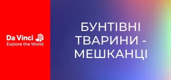 Бунтівні тварини - Мешканці сиру