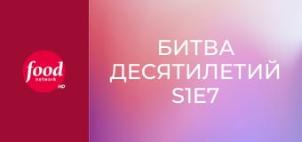 Битва десятилетий S1E7