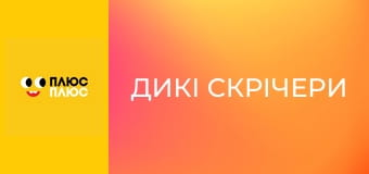 Дикі Скрічери