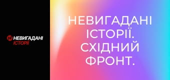 Невигадані історії. Східний фронт. Невигадані історії. Східний фронт.