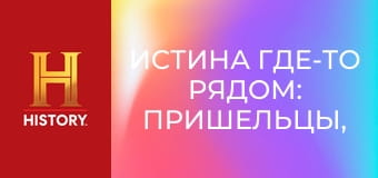 Истина где-то рядом: пришельцы, 1 сезон, 5 эп. НЛО на море.