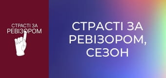 Страсті за Ревізором, Сезон 4, Випуск 1 Страсті за Ревізором, Сезон 4, Випуск 1