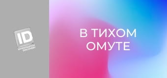 В тихом омуте