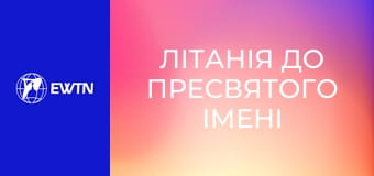 Літанія до Пресвятого Імені Ісуса.