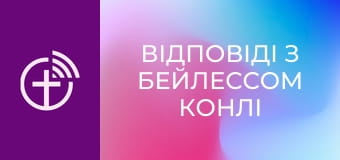 "Відповіді з Бейлессом Конлі".