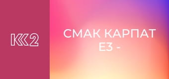 Смак Карпат E3 - Пончики