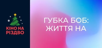 Губка Боб: Життя на суші