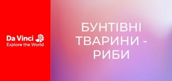 Бунтівні тварини - Риби в мулових норах