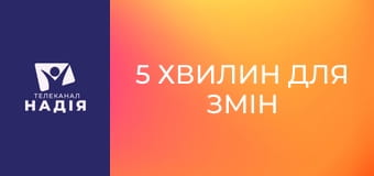 5 хвилин для змін - Ціна гріха