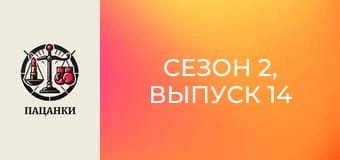 Сезон 2, Выпуск 14 Сезон 2, Выпуск 14