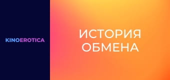 Історія обміну