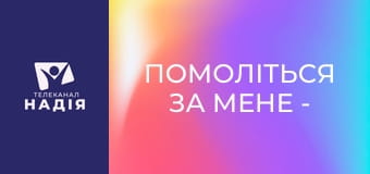 Помоліться за мене - Повтор прямого ефіру