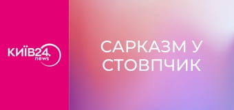 Сарказм у стовпчик