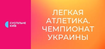 Легкая атлетика. Чемпионат Украины в помещении. Прыжки в длину. Женщины.