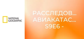 Расследования авиакатастроф S9E6 - Кто управлял самолетом?