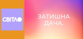 Затишна дача.