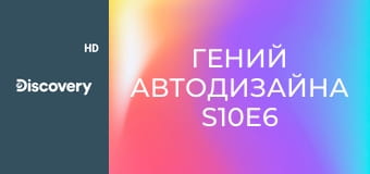 Гений автодизайна S10E6