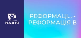 Реформація.500 - Реформація в Англії. Марія Кривава