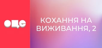 Кохання на виживання, 2 сезон, 3 еп.