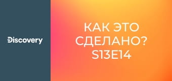 Как это сделано? S13E14