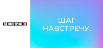 Шаг навстречу.