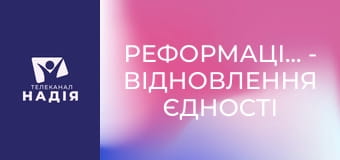Реформація.500 - Відновлення єдності в християнстві