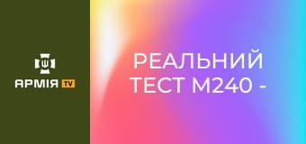 Реальний тест М240 - огляд культового американського кулемета! || 81 окрема аеромобільна Слобожанська бригада.